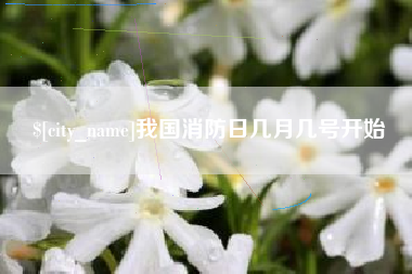克孜勒苏我国消防日几月几号开始