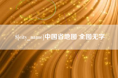 克孜勒苏中国省地图 全图无字