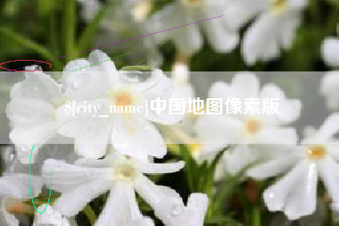 克孜勒苏中国地图像素版