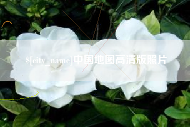 克孜勒苏中国地图高清版照片