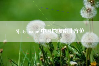 克孜勒苏中国地图南北方位