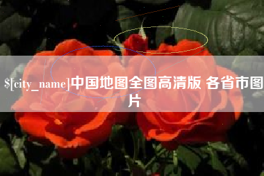 克孜勒苏中国地图全图高清版 各省市图片