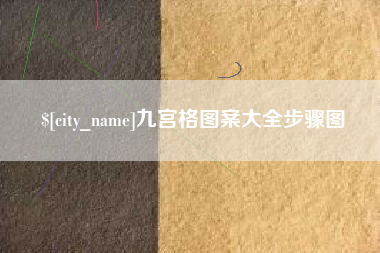 克孜勒苏九宫格图案大全步骤图