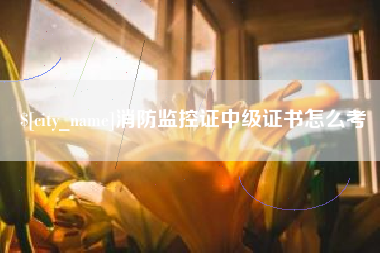 克孜勒苏消防监控证中级证书怎么考