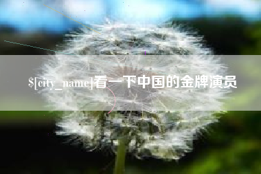 克孜勒苏看一下中国的金牌演员