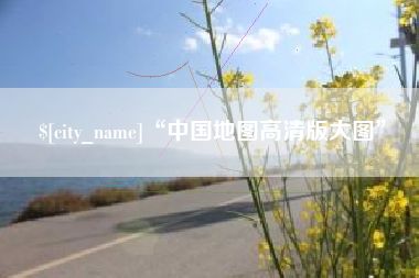 克孜勒苏“中国地图高清版大图”