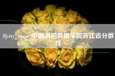 克孜勒苏中国消防救援学院浙江省分数线