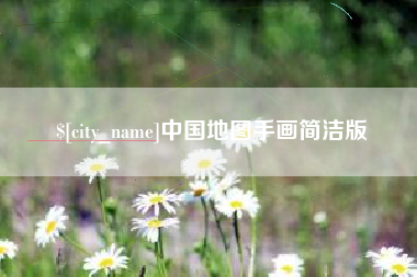 克孜勒苏中国地图手画简洁版