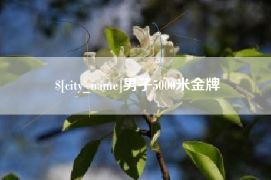 克孜勒苏男子5000米金牌