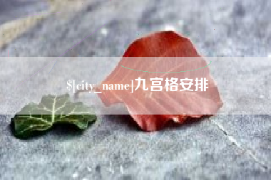 克孜勒苏九宫格安排