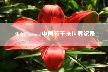 克孜勒苏中国五千米世界纪录