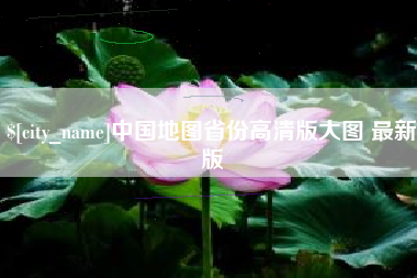 克孜勒苏中国地图省份高清版大图 最新版