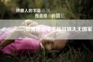 克孜勒苏世界地图电子版可放大无国家