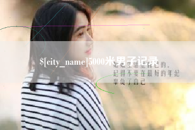 克孜勒苏5000米男子记录