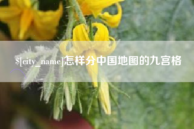 克孜勒苏怎样分中国地图的九宫格
