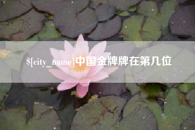 克孜勒苏中国金牌牌在第几位