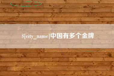 克孜勒苏中国有多个金牌