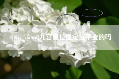 克孜勒苏九宫星位是定位不变的吗