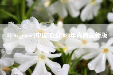 克孜勒苏中国地图2020年高清最新版