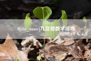 克孜勒苏九宫格数字排序