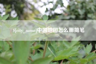 克孜勒苏中国地图怎么画简笔