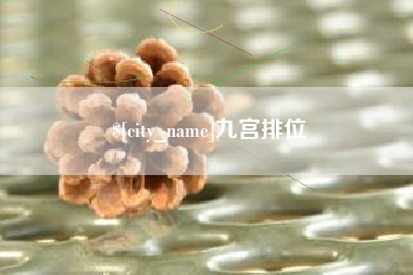 克孜勒苏九宫排位