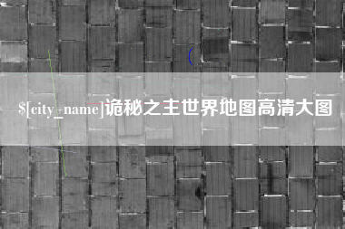 克孜勒苏诡秘之主世界地图高清大图