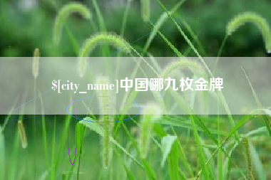 克孜勒苏中国哪九枚金牌