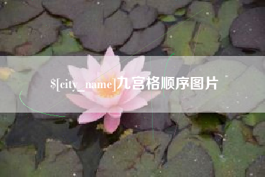 克孜勒苏九宫格顺序图片