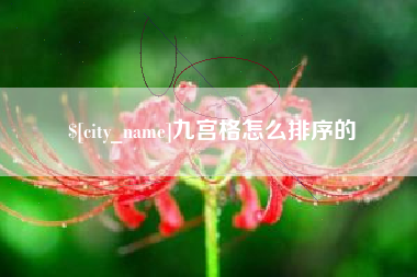 克孜勒苏九宫格怎么排序的