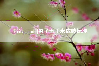 克孜勒苏男子五千米成绩标准