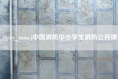 克孜勒苏中国消防中小学生消防公开课