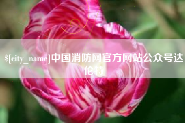 克孜勒苏中国消防网官方网站公众号达伦特
