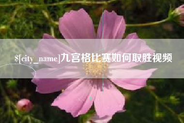 克孜勒苏九宫格比赛如何取胜视频