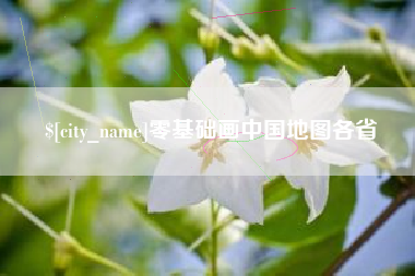 克孜勒苏零基础画中国地图各省
