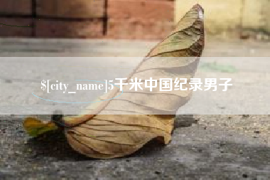 克孜勒苏5千米中国纪录男子