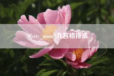 克孜勒苏九宫格排法