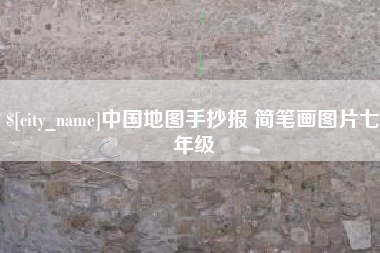 克孜勒苏中国地图手抄报 简笔画图片七年级
