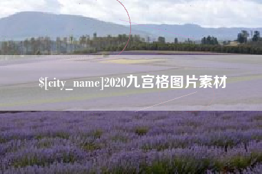 克孜勒苏2020九宫格图片素材