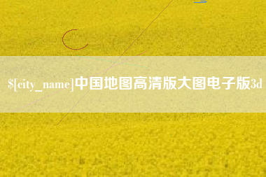 克孜勒苏中国地图高清版大图电子版3d
