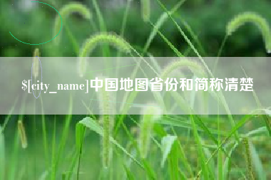 克孜勒苏中国地图省份和简称清楚