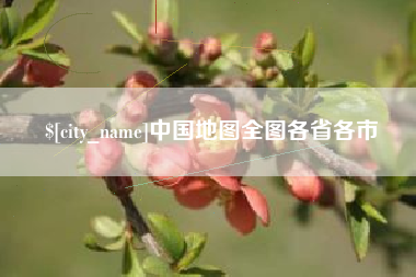 克孜勒苏中国地图全图各省各市