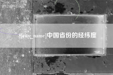 克孜勒苏中国省份的经纬度