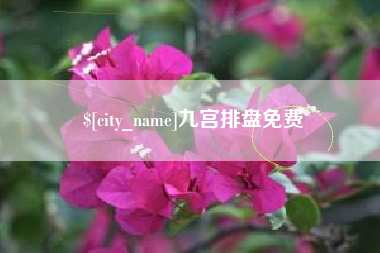 克孜勒苏九宫排盘免费