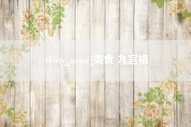 克孜勒苏美食 九宫格