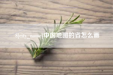 克孜勒苏中国地图的省怎么画