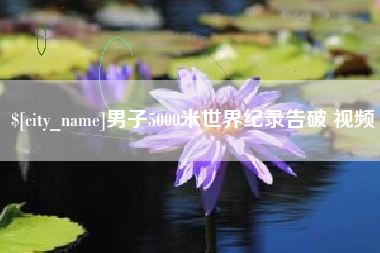 克孜勒苏男子5000米世界纪录告破 视频