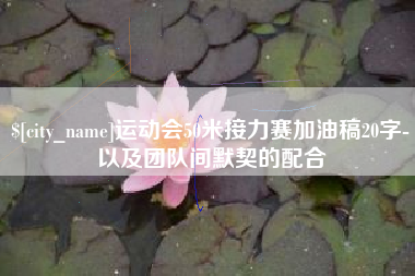 克孜勒苏运动会50米接力赛加油稿20字-以及团队间默契的配合