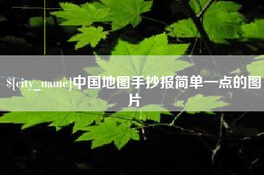 克孜勒苏中国地图手抄报简单一点的图片