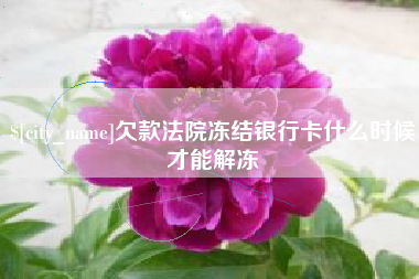 克孜勒苏欠款法院冻结银行卡什么时候才能解冻